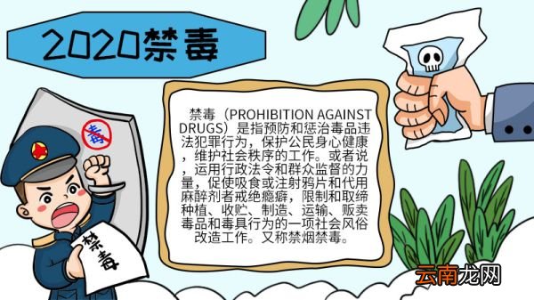 2020禁毒手抄手抄报文字 2020禁毒手抄手抄报