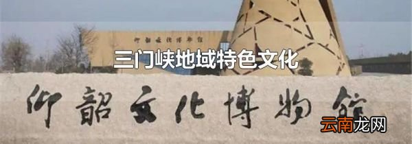 三门峡地域特色文化