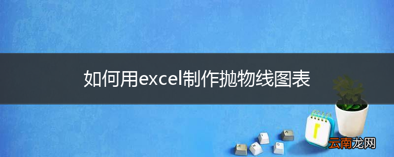 如何用excel制作抛物线图表