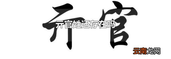 亓官姓还存在吗