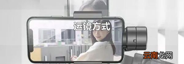 运镜方式