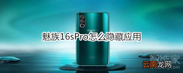 魅族16sPro怎么隐藏应用