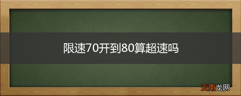 限速70开到80算超速吗