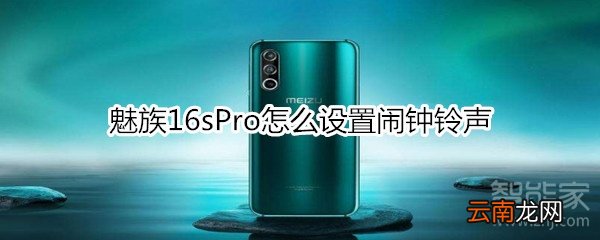 魅族16sPro怎么设置闹钟铃声