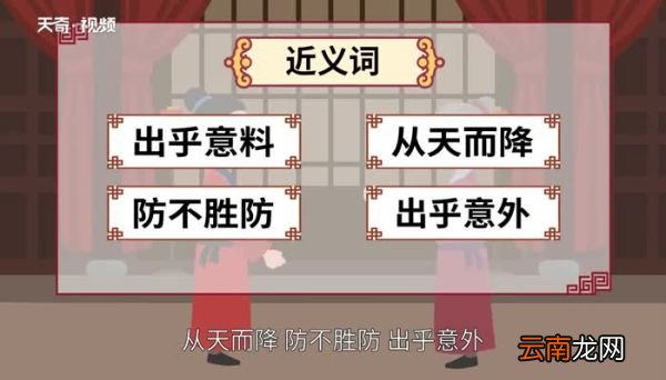 突如其来的意思 突如其来的出处