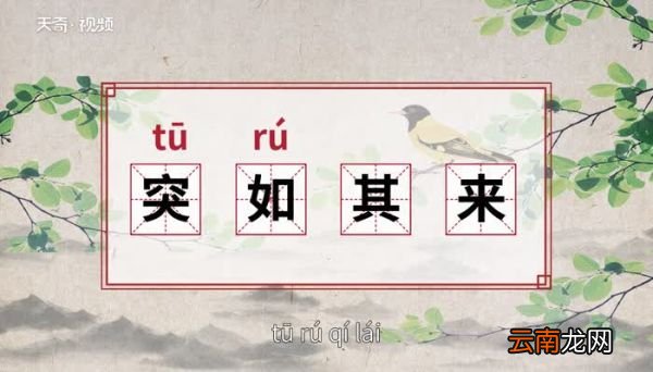 突如其来的意思 突如其来的出处