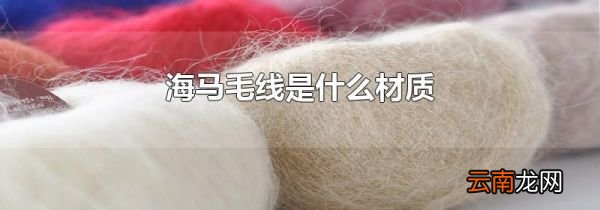 海马毛线是什么材质