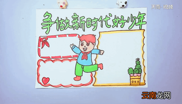 争做好少年手抄报 争做好少年手抄报怎么画
