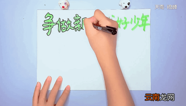 争做好少年手抄报 争做好少年手抄报怎么画