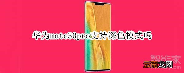 华为mate30pro支持深色模式吗