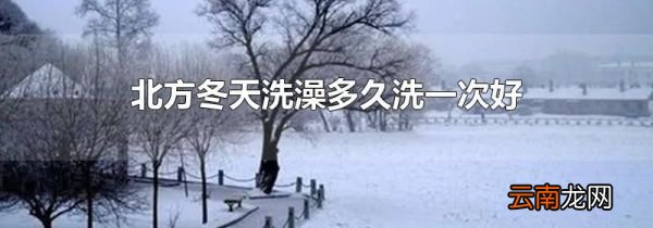 北方冬天洗澡多久洗一次好