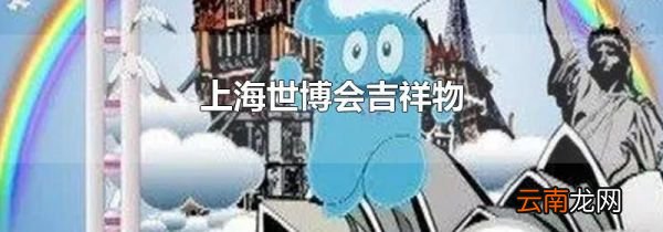 上海世博会吉祥物