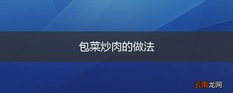 包菜炒肉的做法