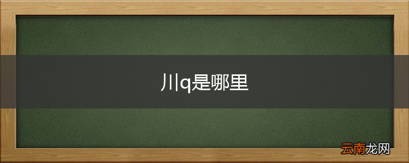 川q是哪里