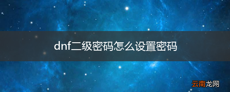dnf二级密码怎么设置密码