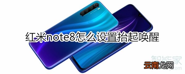 红米note8怎么设置抬起唤醒