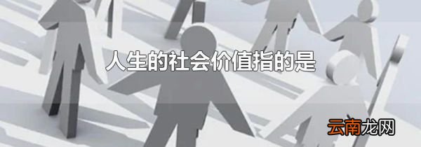 人生的社会价值指的是