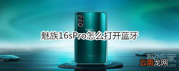 魅族16sPro怎么打开蓝牙