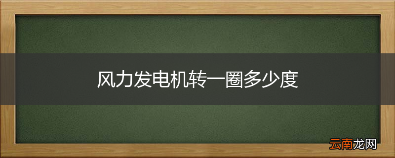 风力发电机转一圈多少度
