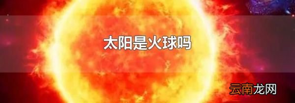 太阳是火球吗