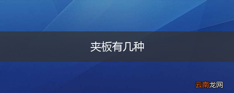 夹板有几种