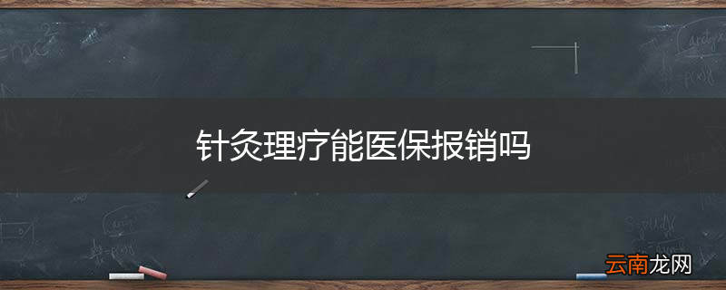 针灸理疗能医保报销吗