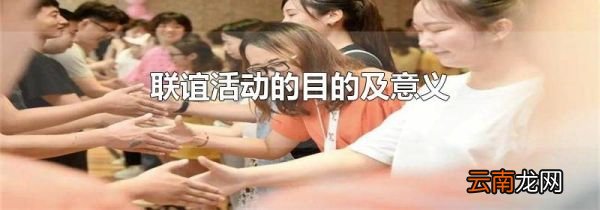 联谊活动的目的及意义