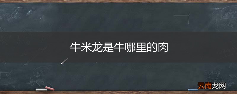 牛米龙是牛哪里的肉