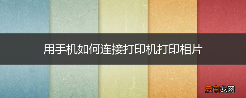 用手机如何连接打印机打印相片