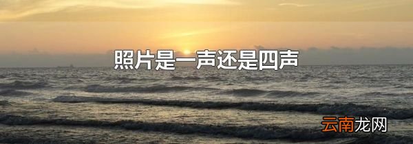 照片是一声还是四声