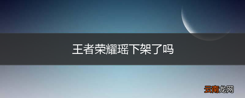 王者荣耀瑶下架了吗