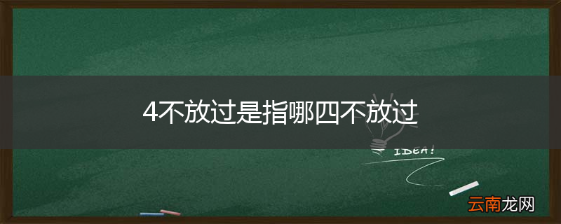 4不放过是指哪四不放过