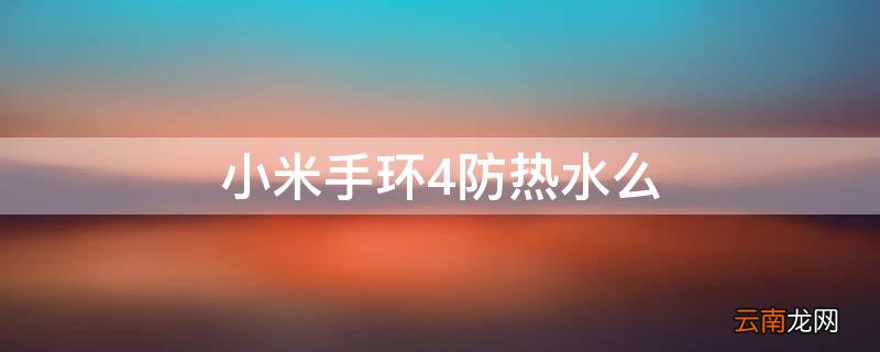 小米4手环防不防热水 小米手环4防热水么