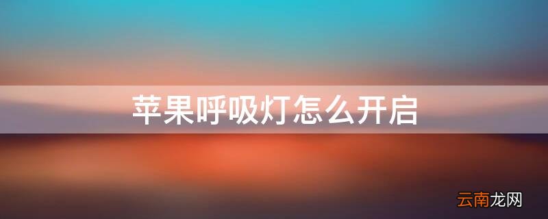 苹果呼吸灯在哪里开 iPhone呼吸灯怎么开启