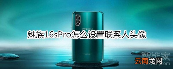 魅族16sPro怎么设置联系人头像