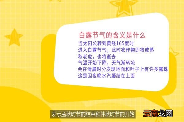 白露节气的含义是什么 白露节气是什么