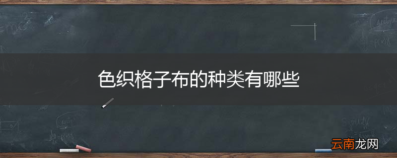 色织格子布的种类有哪些