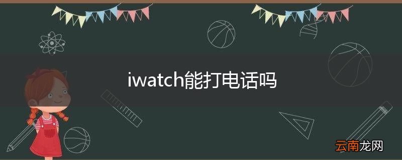 iwatch能打电话吗