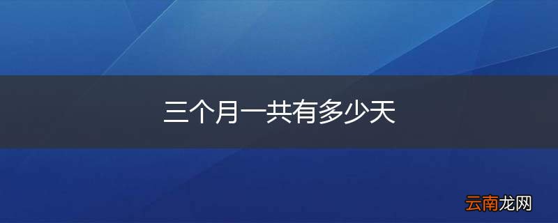 三个月一共有多少天