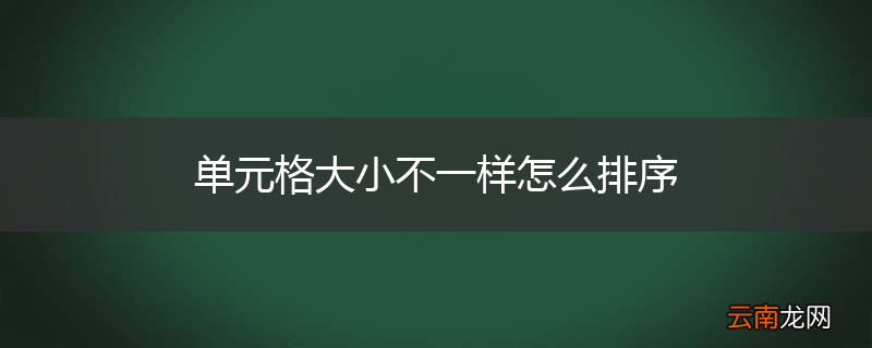 单元格大小不一样怎么排序