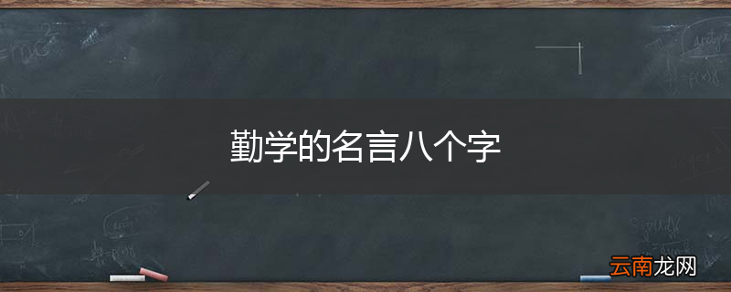 勤学的名言八个字