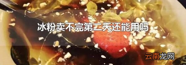 冰粉卖不完第二天还能用吗