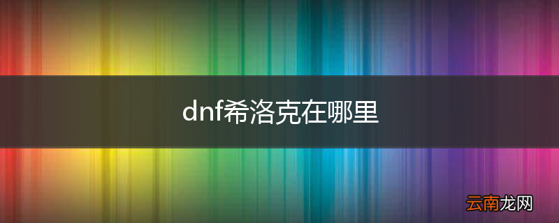 dnf希洛克在哪里