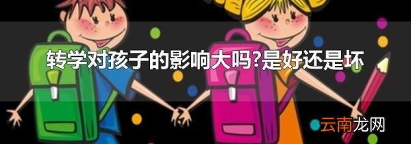 转学对孩子的影响大吗?是好还是坏