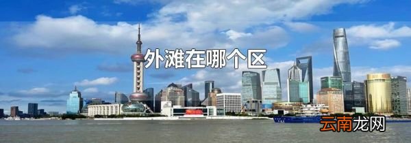 外滩在哪个区