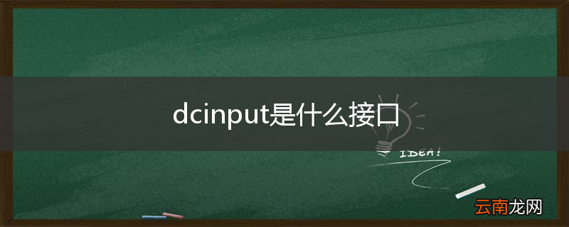 dcinput是什么接口
