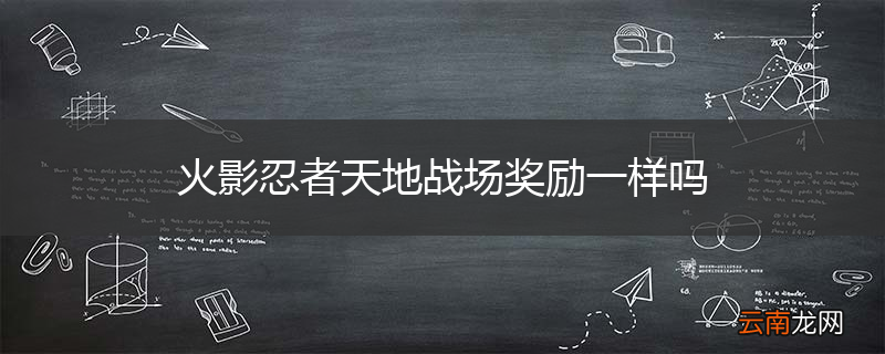 火影忍者天地战场奖励一样吗