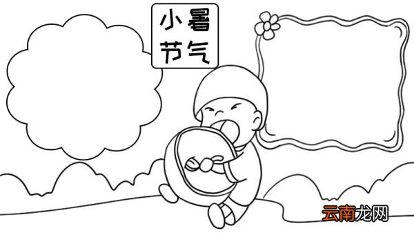小暑节气手抄报简单小暑节气手抄报简单怎么画