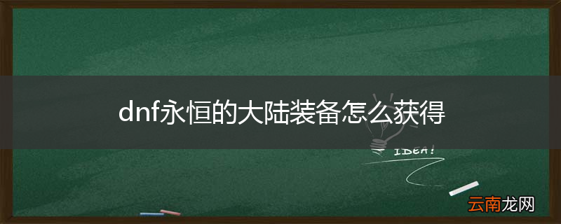 dnf永恒的大陆装备怎么获得