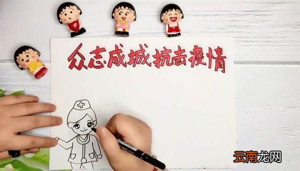 众志成城抗击疫情手抄报 众志成城抗击疫情手抄报画法
